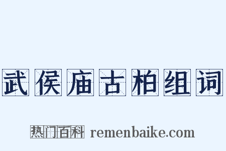 武侯庙古柏组词是什么意思的图片